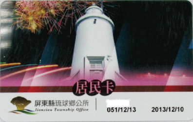 琉球鄉民交通船票價補貼