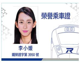 臺鐵局榮譽乘車證範本