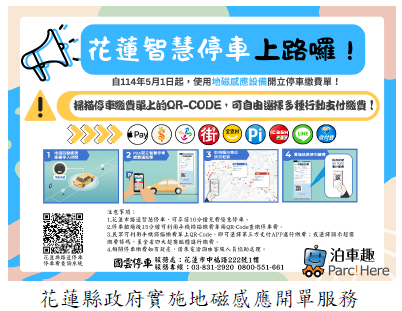 花蓮縣政府實施地磁感應開單服務