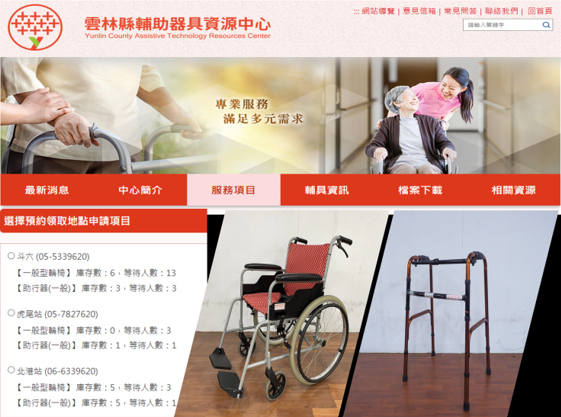 雲林縣輔助器具資源中心提供查詢及預約服務.png