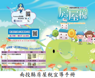 南投縣房屋稅宣導手冊