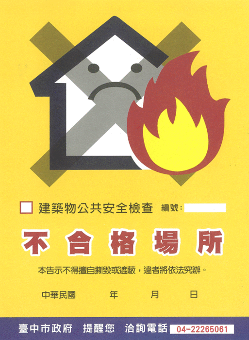 臺中市建築物公共安全檢查不合格場所告示樣張