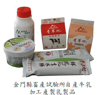金門縣畜產試驗所自產牛乳加工產製乳製品圖片
