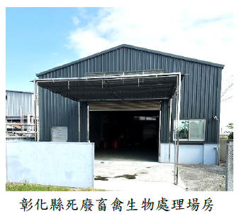 彰化縣死廢畜禽生物處理場房