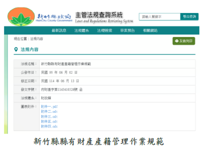 新竹縣縣有財產產籍管理作業規範