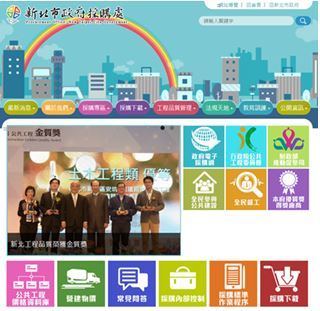 新北市政府採購處入口網