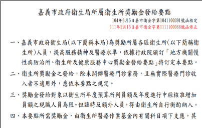 嘉義市政府衛生局所屬衛生所獎勵金發給要點