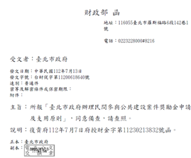 臺北市政府辦理民間參與公共建設案件獎勵金申請及支用原則」獲財政部備查函