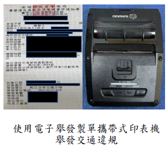 使用電子舉發製單攜帶式印表機舉發交通違規圖片