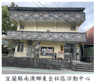 宜蘭縣南澳鄉東岳社區活動中心