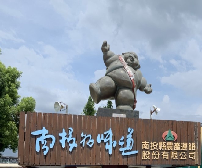 南投縣農產運銷股份有限公司