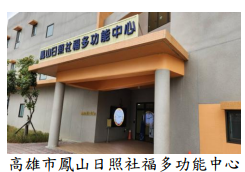 高雄市鳳山日照社福多功能中心