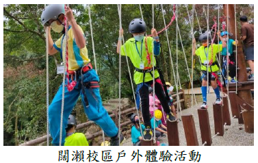 闊瀨校區戶外體驗活動