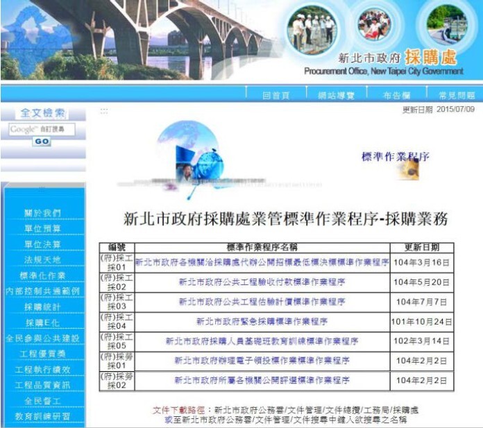 新北市政府採購標準作業程序網頁