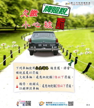 臺北市稅捐稽徵處宣導海報