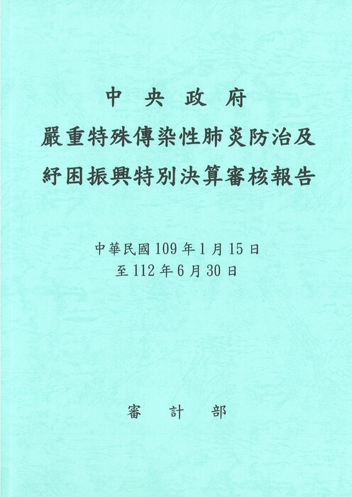 中央政府嚴重特殊傳染性肺炎防治及紓困振興特別決算審核報告