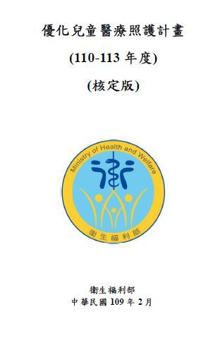 優化兒童醫療照護計畫