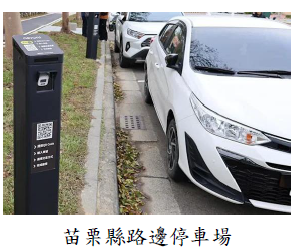 苗栗縣路邊停車場圖片