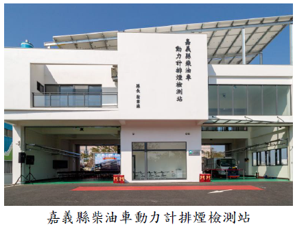 嘉義縣柴油車動力計排煙檢測站圖片
