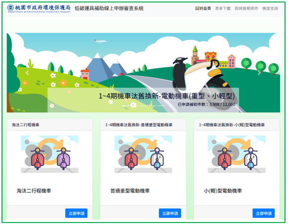 低碳運具補助線上申辦審查系統