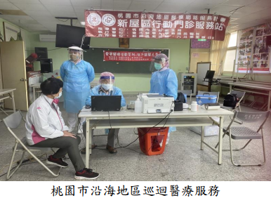 桃園市沿海地區巡迴醫療服務