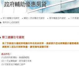 輔助勞工建購住宅貸款資訊
