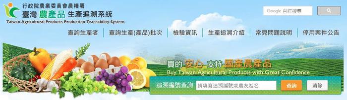 農糧署臺灣農產品生產追溯系統網站