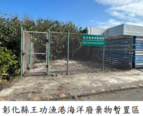 彰化縣王功漁港海洋廢棄物暫置區