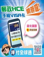 郵政HCE手機VISA卡