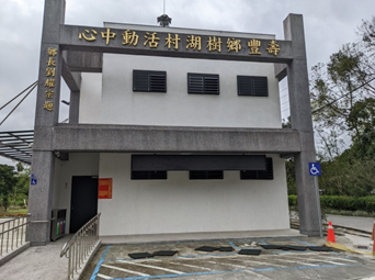 花蓮縣壽豐鄉樹湖村社區活動中心