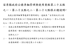 苗栗縣政府公務車輛管理與使用要點修正總說明