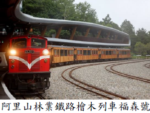 阿里山林業鐵路檜木列車福森號