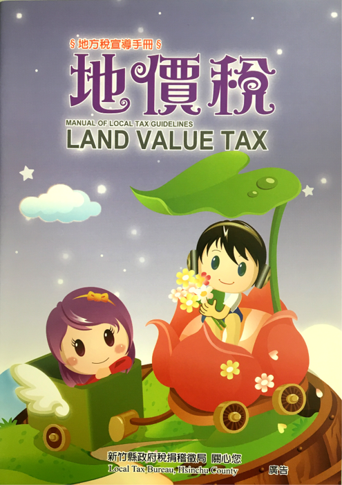 新竹縣政府地方稅宣導手冊