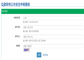臺中市建築物公共安全申報查詢系統