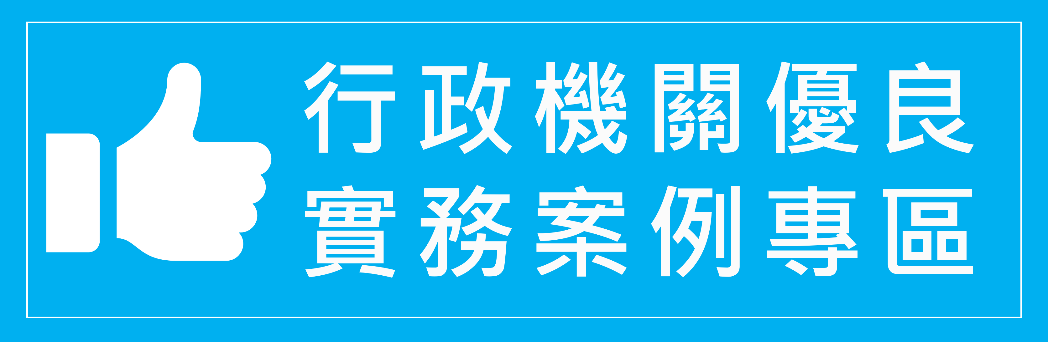 連結到行政機關優良案例