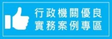 行政機關優良實務案例專區圖示