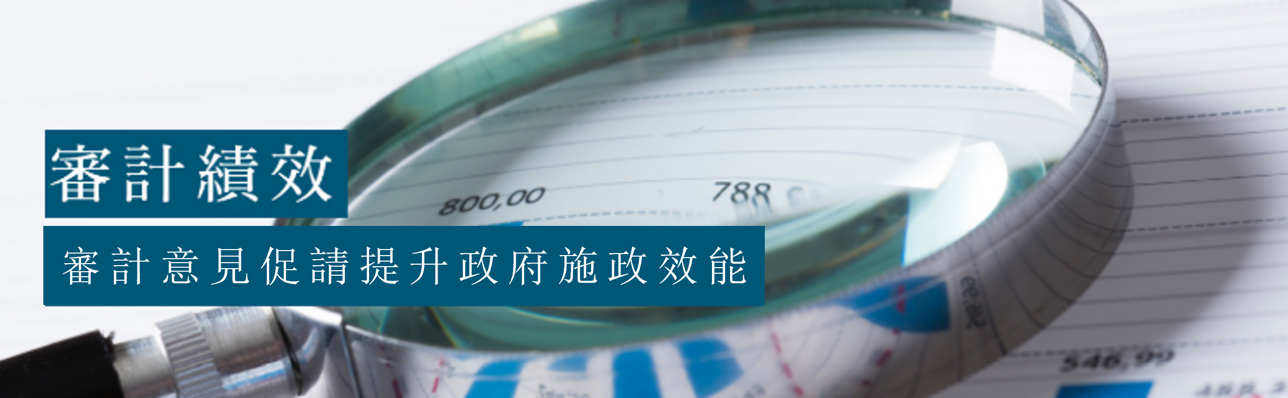 審計部全球資訊網- 中華民國審計部全球資訊網